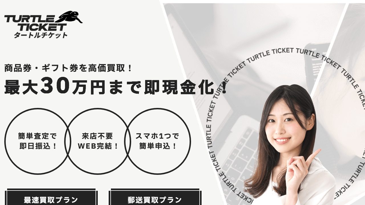 タートルチケット公式サイトの画面上部